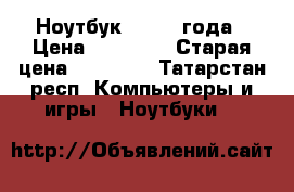 Ноутбук hp 2014года › Цена ­ 10 000 › Старая цена ­ 23 000 - Татарстан респ. Компьютеры и игры » Ноутбуки   